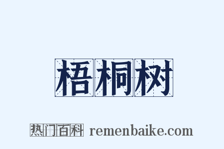 梧桐树是什么意思的图片